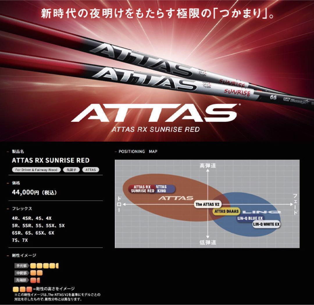 ★新登場★USTマミヤ アッタス RX サンライズ RED ★ドラコンアッタス