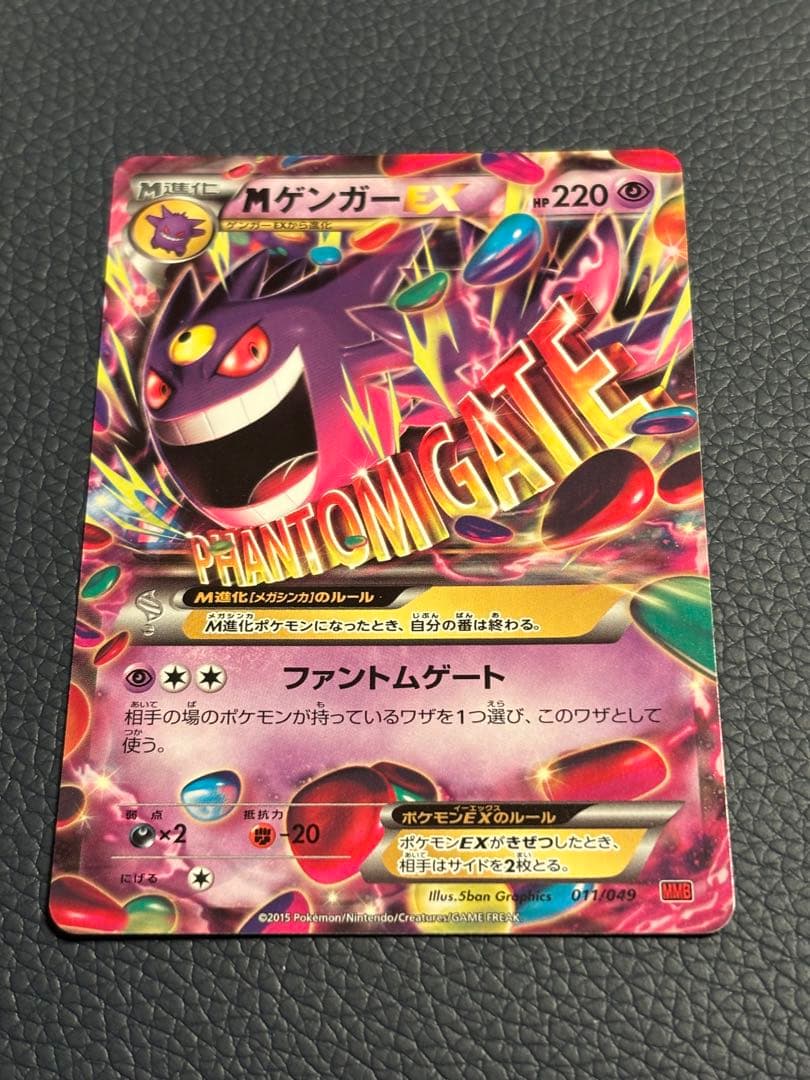 ポケモンカード MゲンガーEX