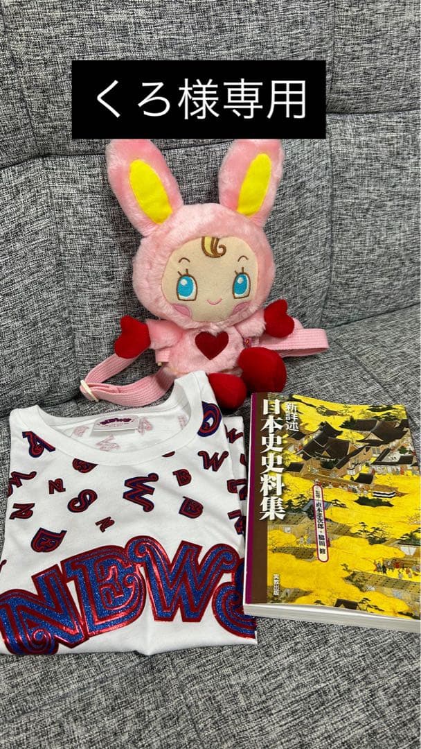 【くろ】日本史史料集、NEWSTシャツ、ベリエちゃんリュック