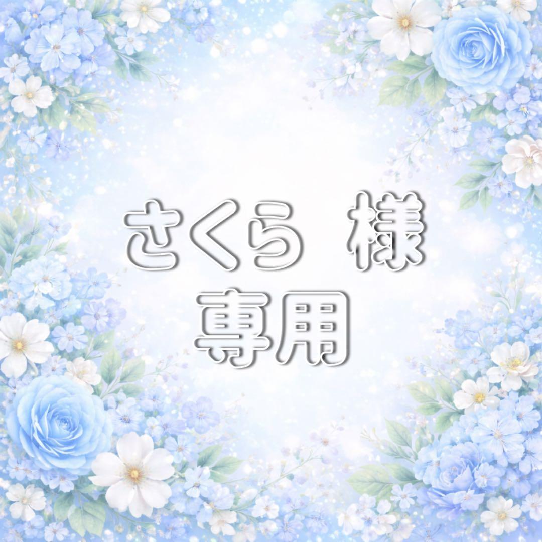 さくら 