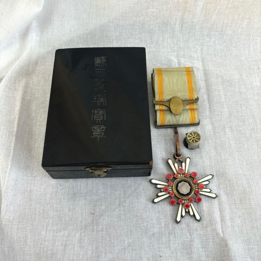 勲三等瑞寶章