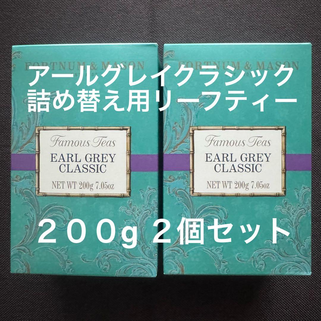 FORTNUM & MASON アールグレイクラシック200g 2個セット