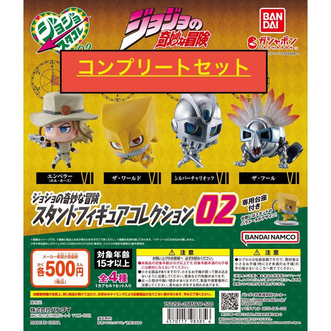 【開封済】ジョジョの奇妙な冒険スタンドフィギュアコレクション02コンプセット