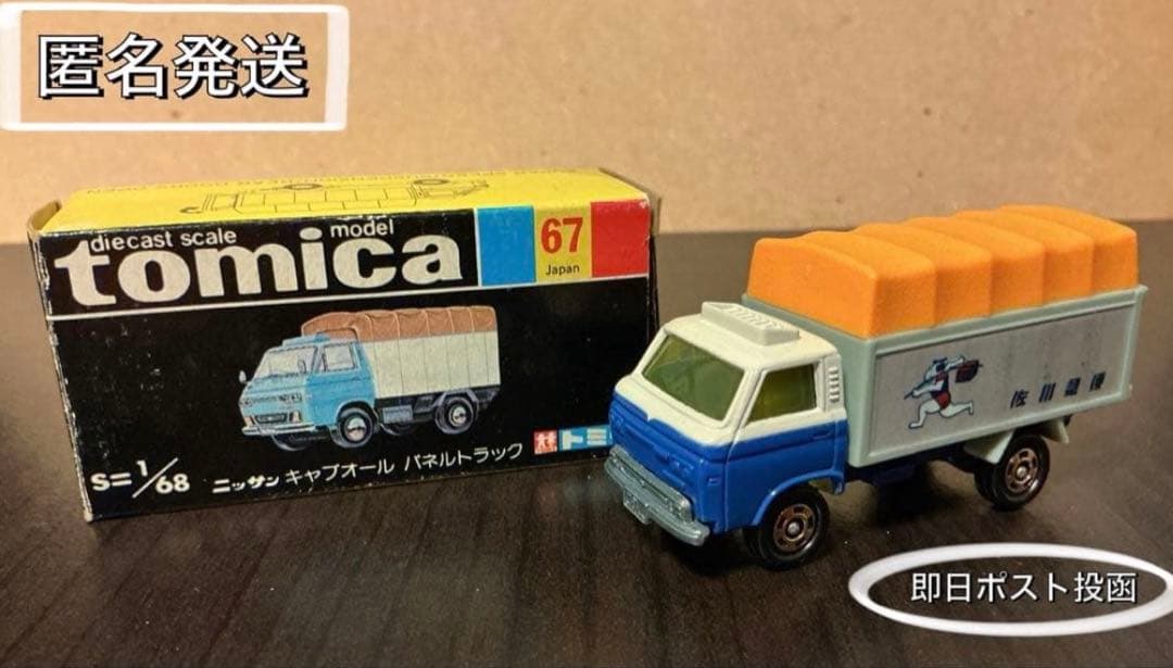 【トミカ✨佐川急便✨日産キャブオールパネル】 黒箱 No67 ☺︎
