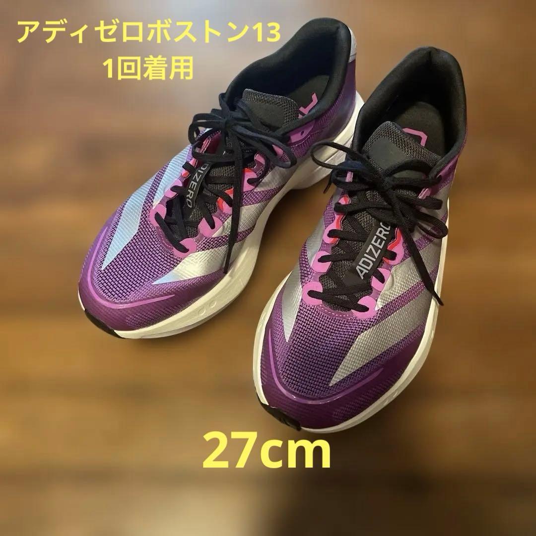 アディゼロボストン　13 1回着用　adizeroアディダス　27cm