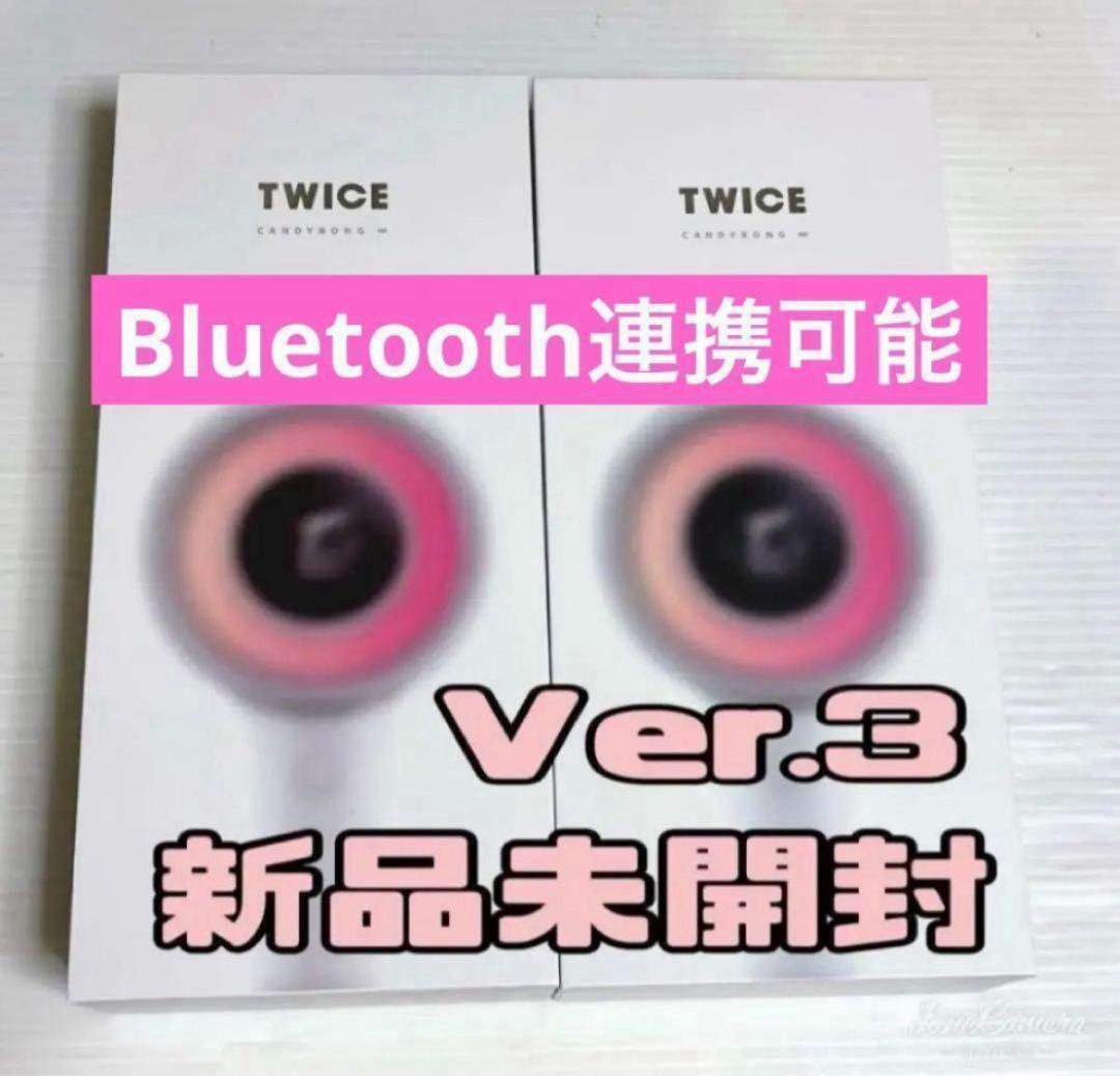 ２個セット　ペンライト　TWICE CANDYBONG VER.3 新品未開封