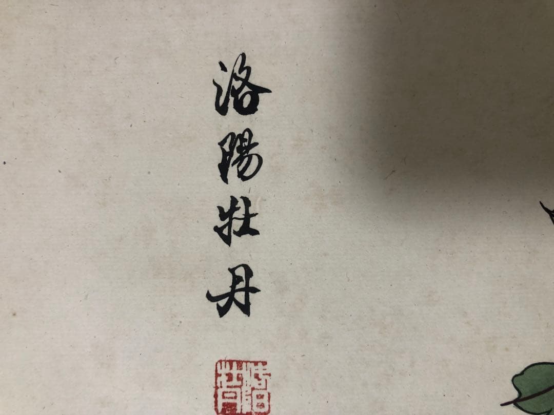 「嗜好の一品」牡丹の日本画