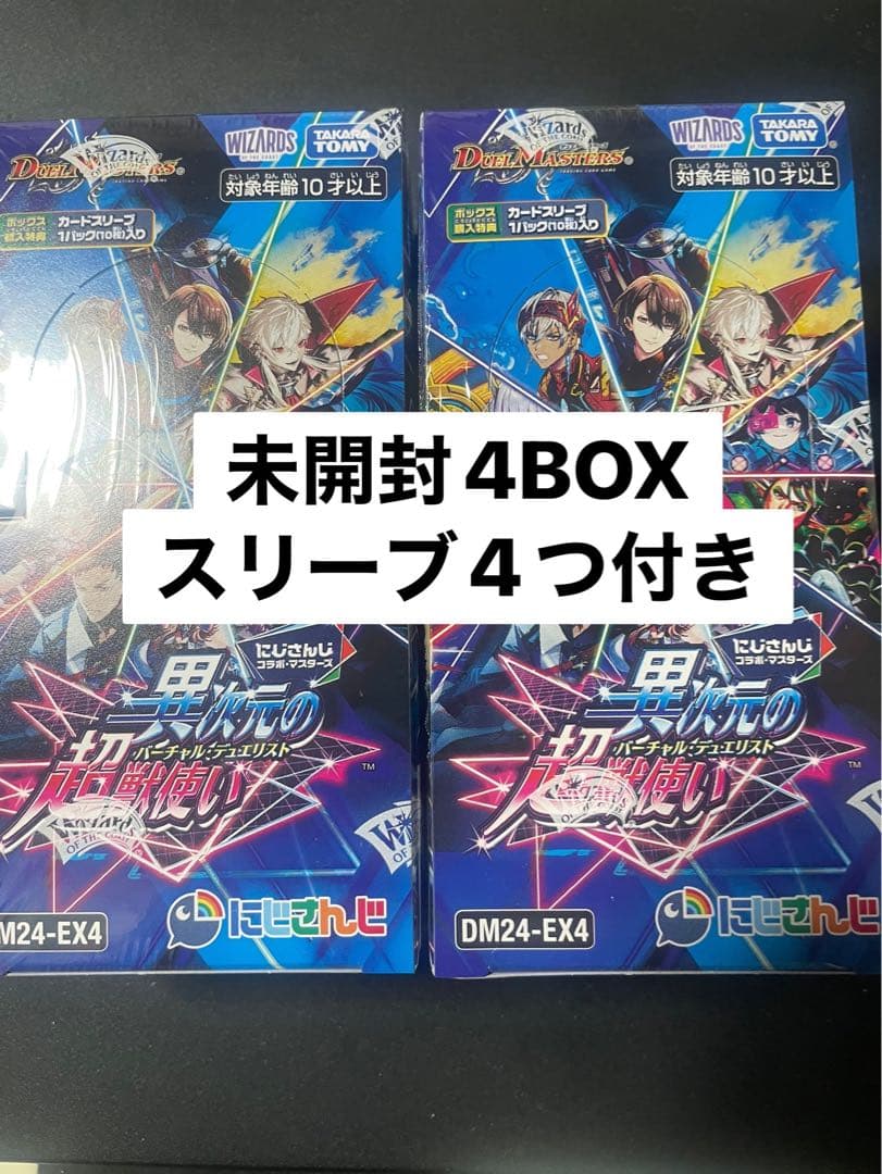 【未開封4BOX】デュエルマスターズ 異次元の超獣使い にじさんじ スリーブ付き