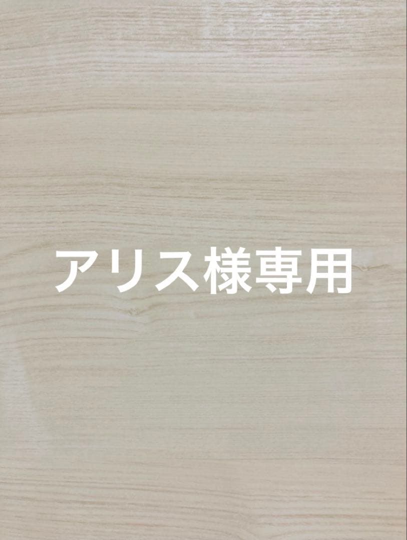 アリス