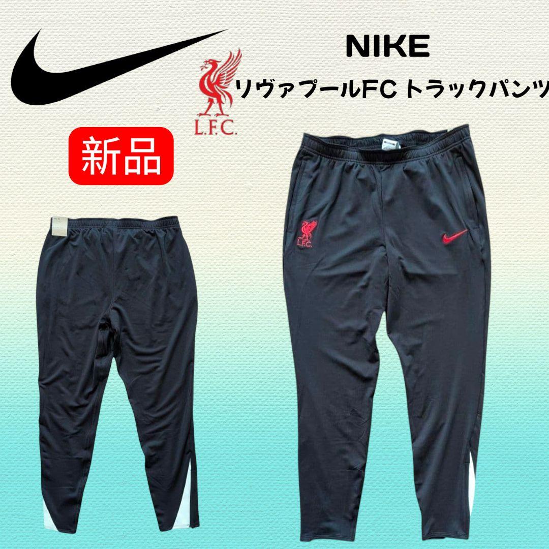 【新品】ナイキ リヴァプールFC トラックパンツ ジャージ Lサイズ ラスト1本