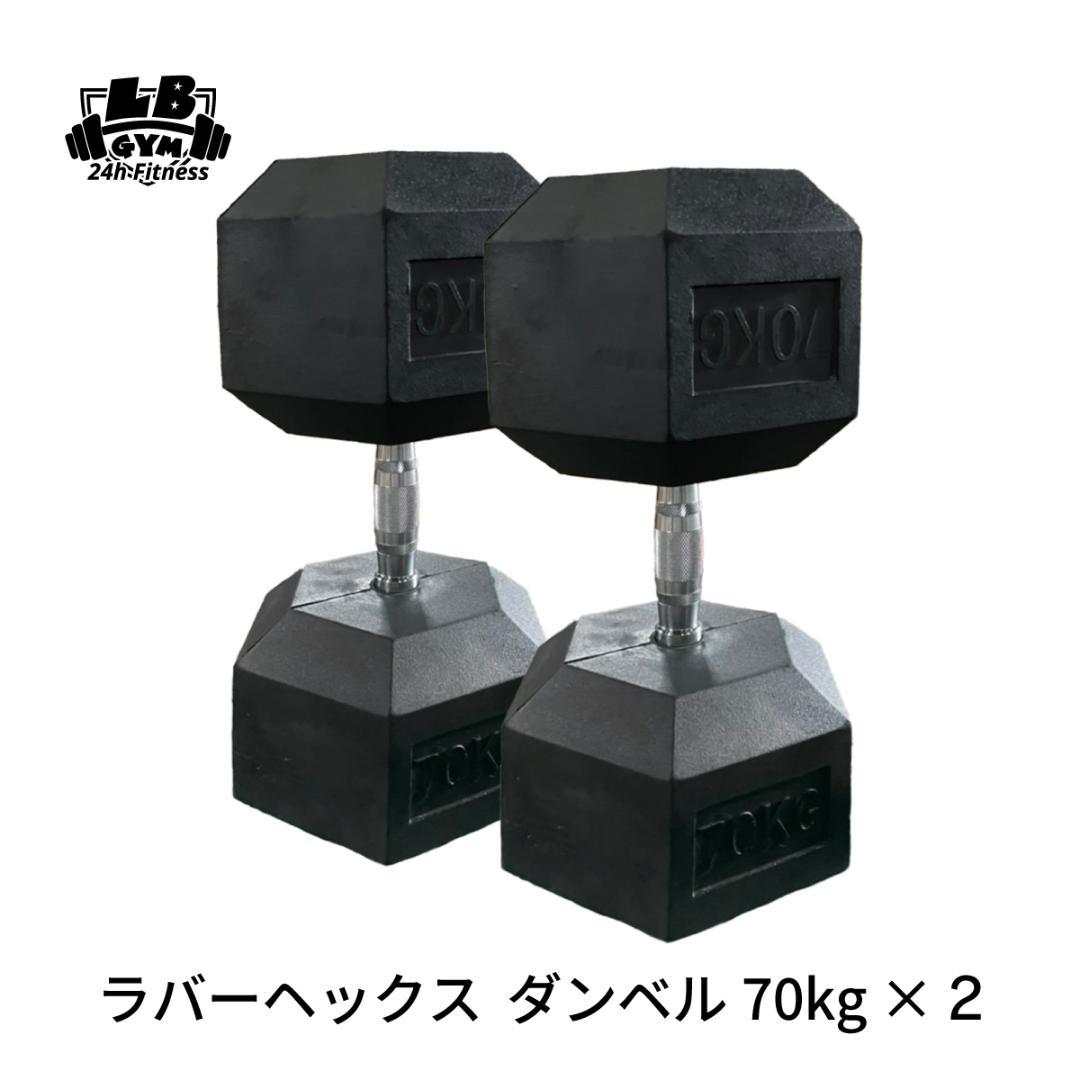 ラバー ヘックス ダンベル 70kg × 2個 セット