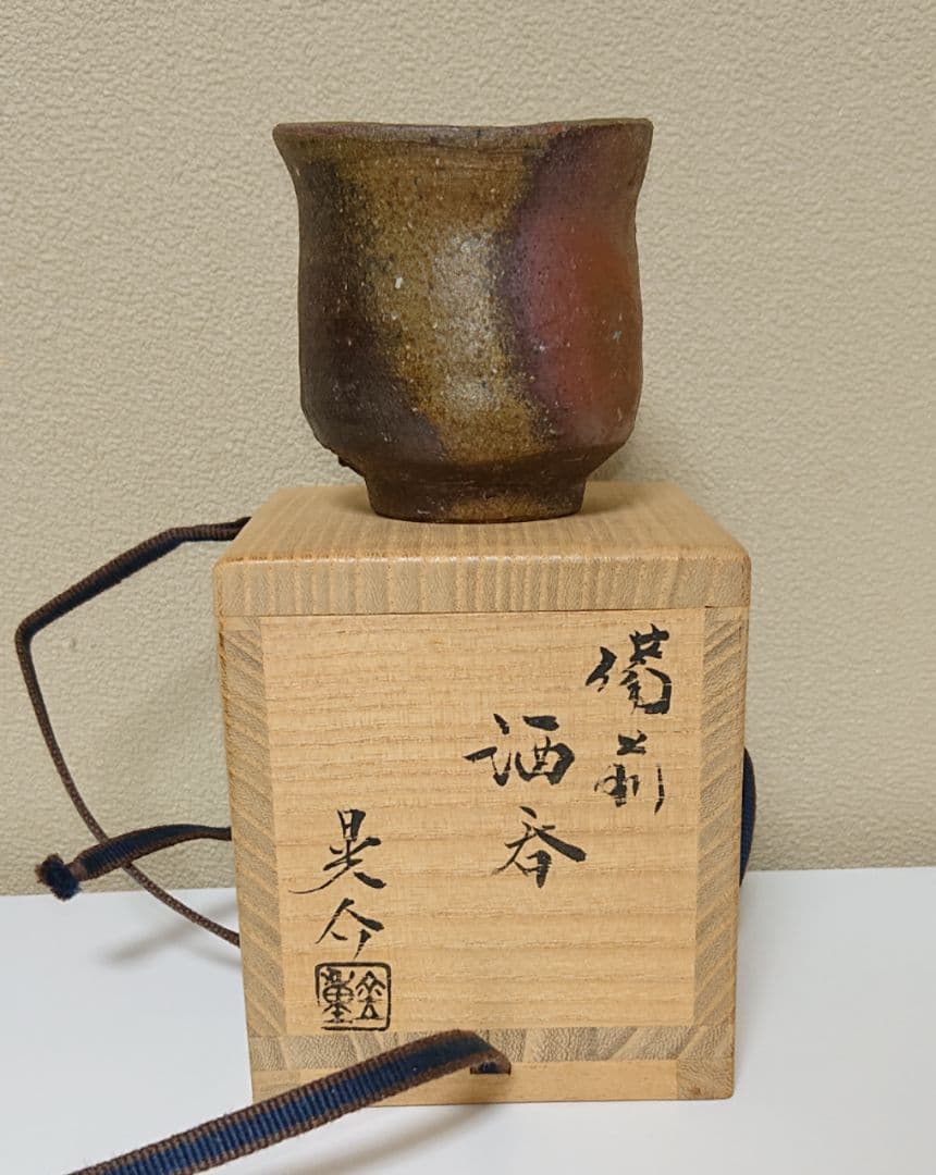 金重晃介 備前焼 酒器 ぐい呑