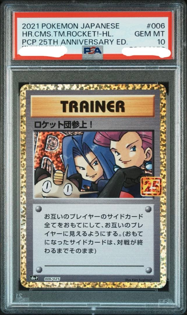 と*つ様 PSA10 ロケット団参上！: プロモ[S8a-P 006/025](