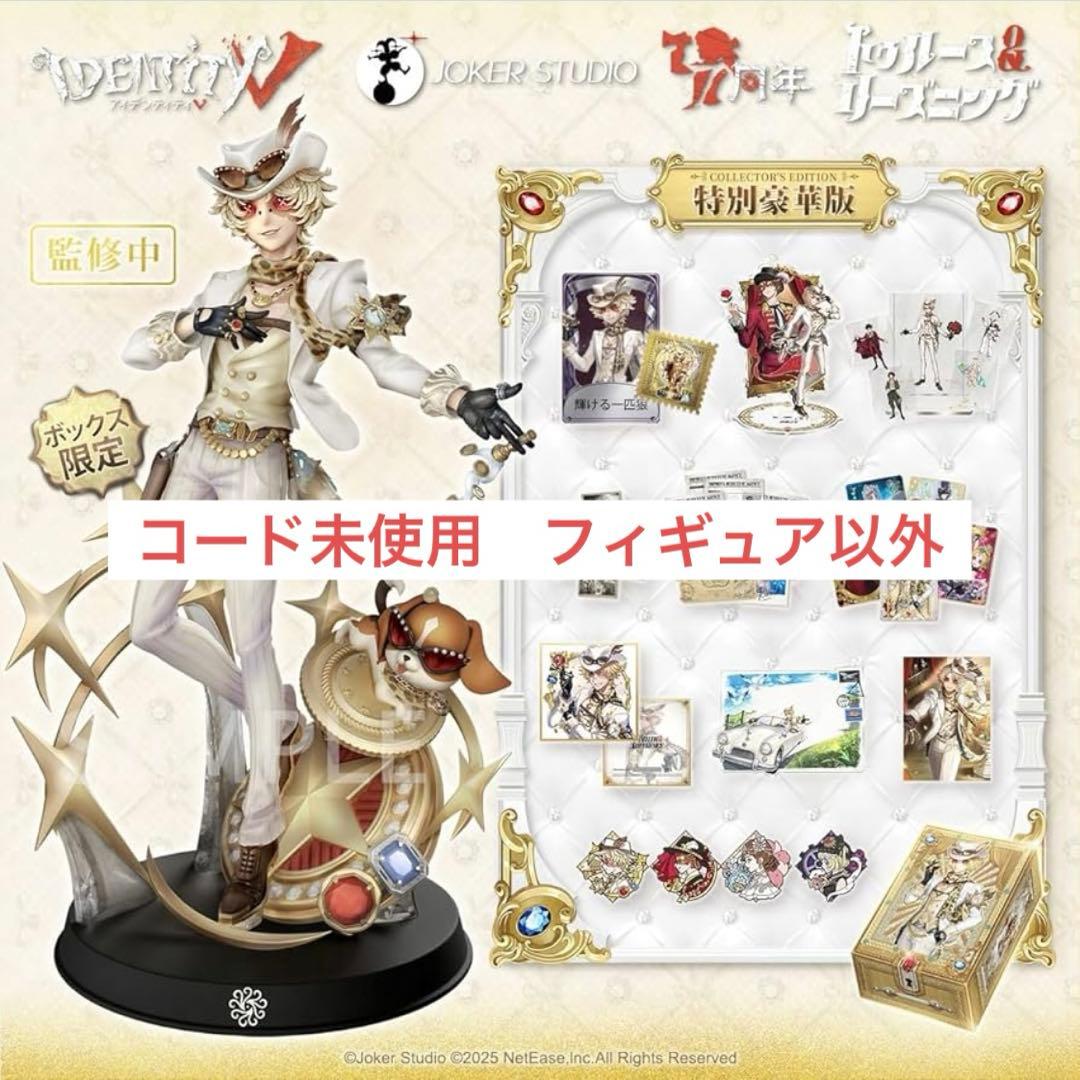 【コード未使用】【フィギュア以外】第五人格 オフラインパック 特別豪華版