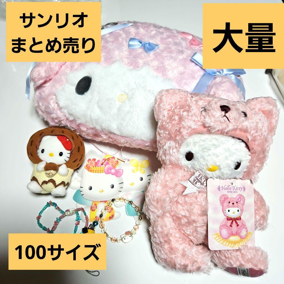 サンリオ ハローキティまとめ売り　セット　ぬいぐるみ　マスコット
