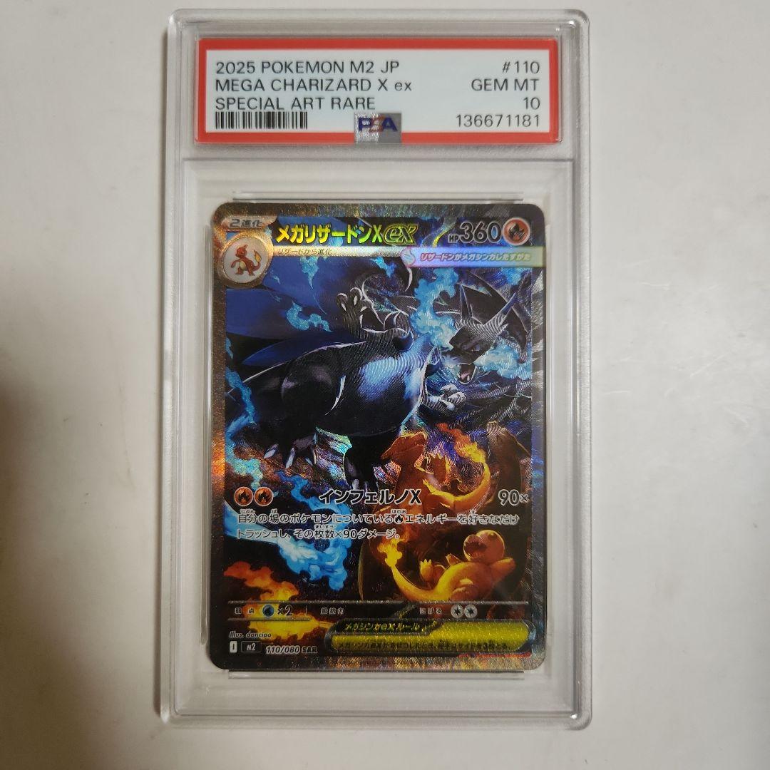2025 ポケモンカード メガリザードンx ex SAR PSA10