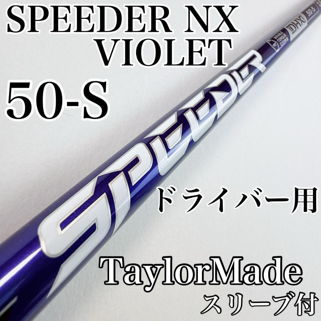 スピーダーNXバイオレット　50-S　ドライバー用シャフト　テーラーメイド
