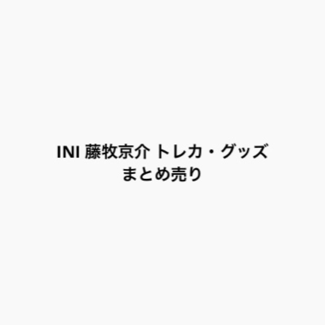 INI 藤牧京介 トレカ グッズ まとめ売り