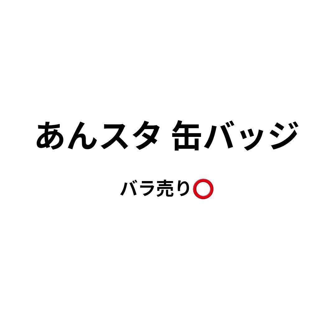 あんスタ 缶バッジ まとめ売り