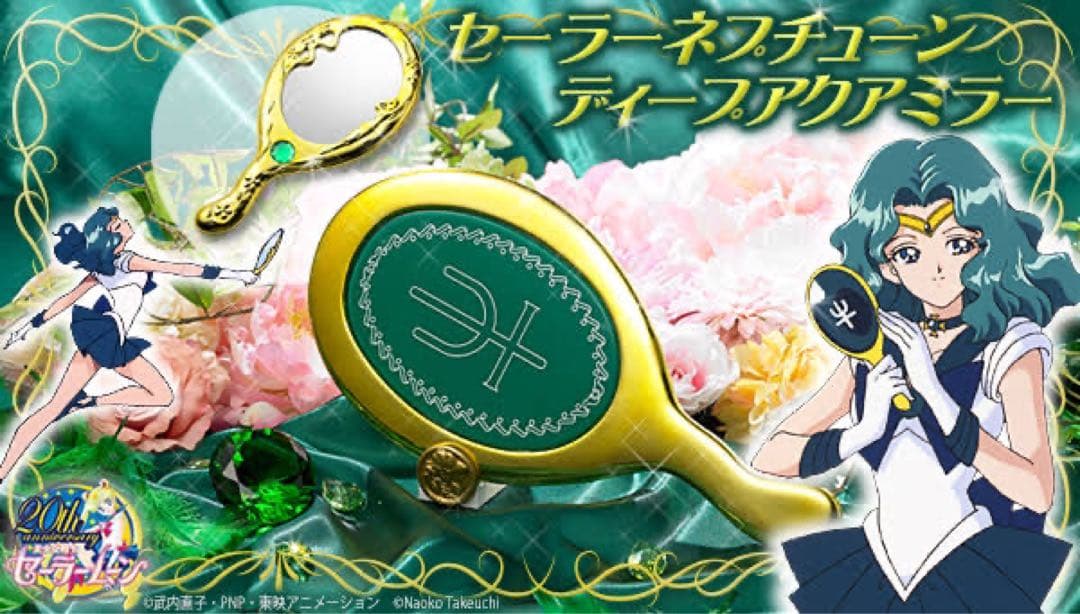 セーラーネプチューン ディープアクアミラー 美少女戦士セーラームーン バンダイ