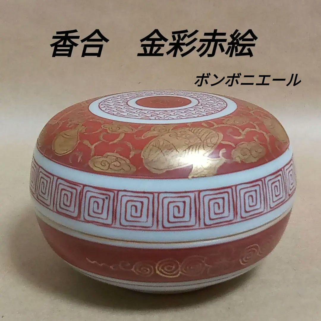 香合　金彩赤絵　九谷焼