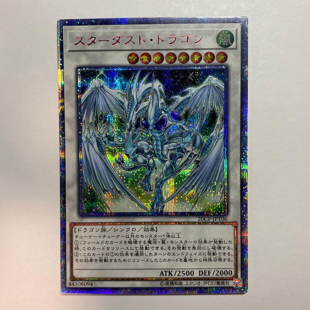 スターダスト・ドラゴン 20thシークレットレア スターダストドラゴン