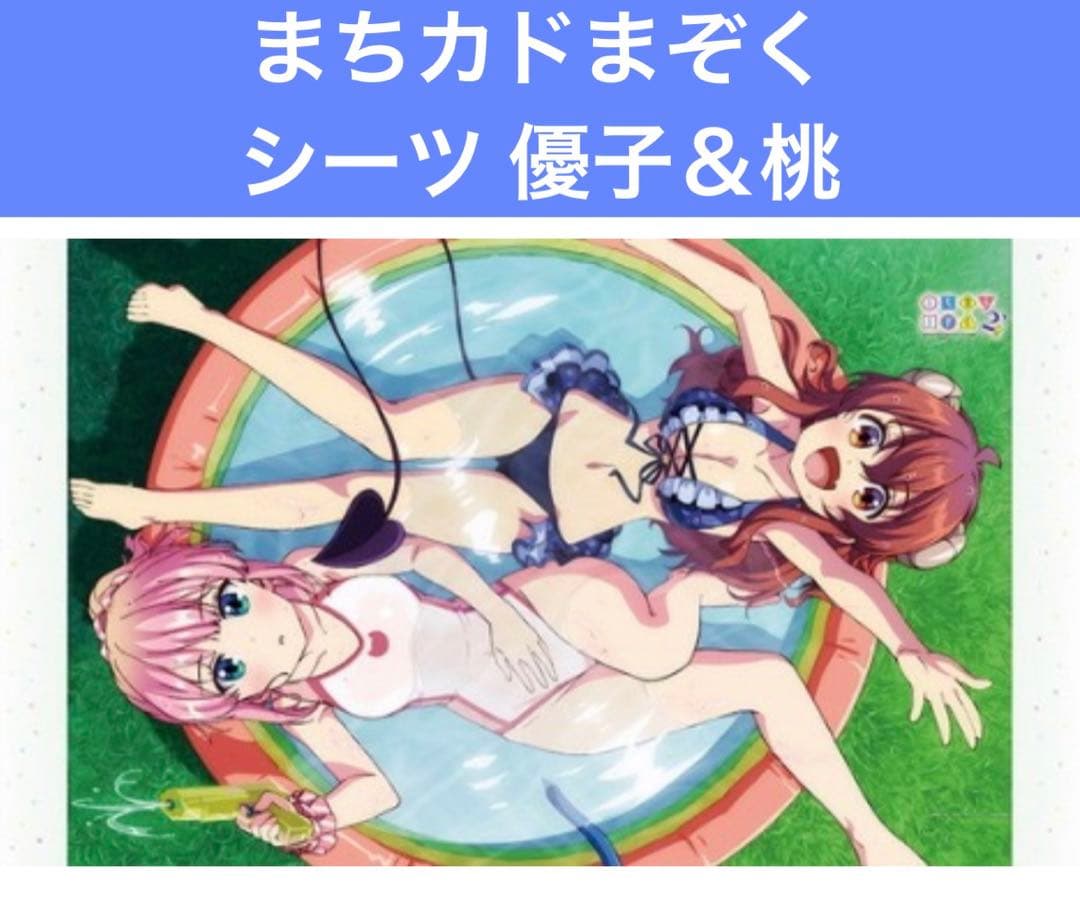まちカドまぞく シーツ 優子＆桃 水着