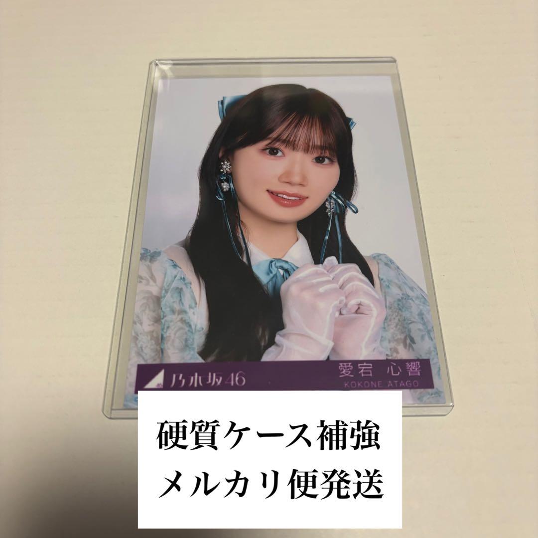 乃木坂46 生写真 my respect 完全生産限定盤 愛宕心響