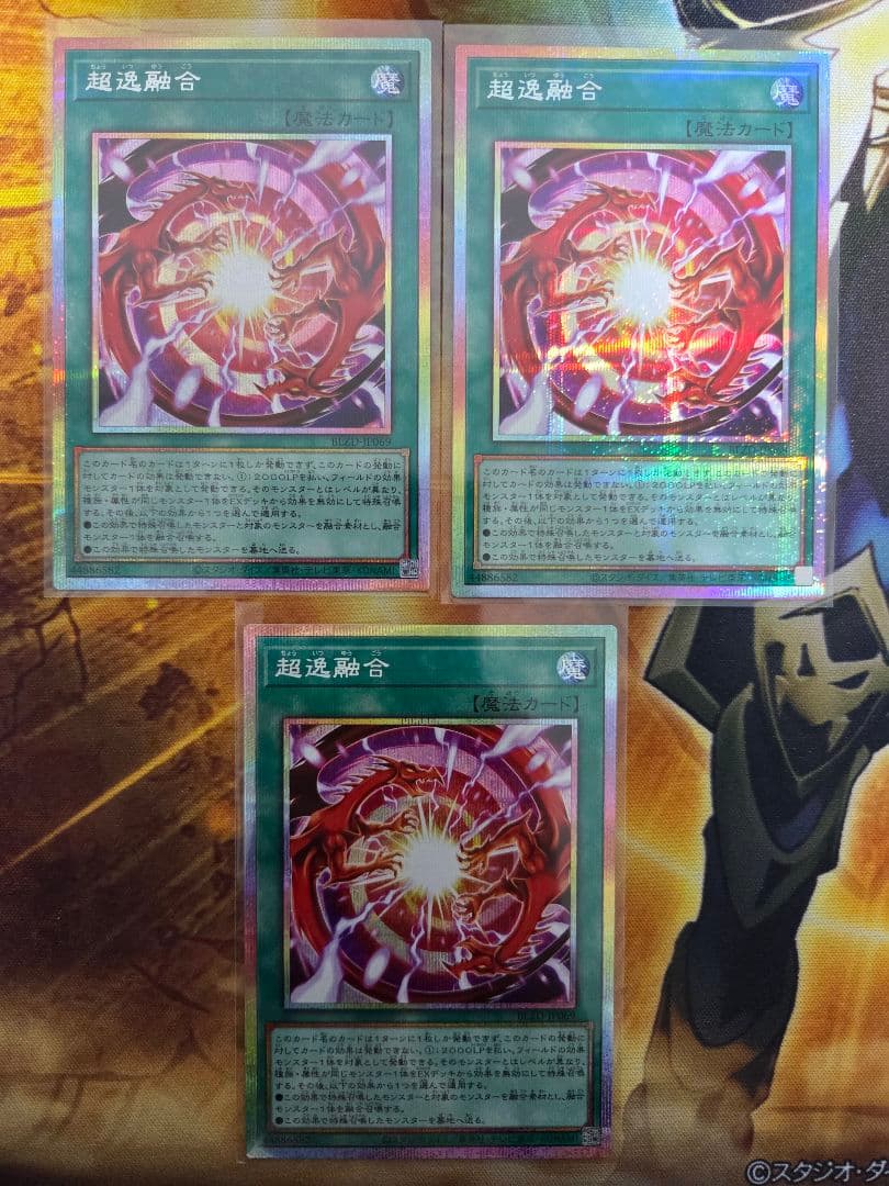 遊戯王　超逸融合　プリズマ　３枚