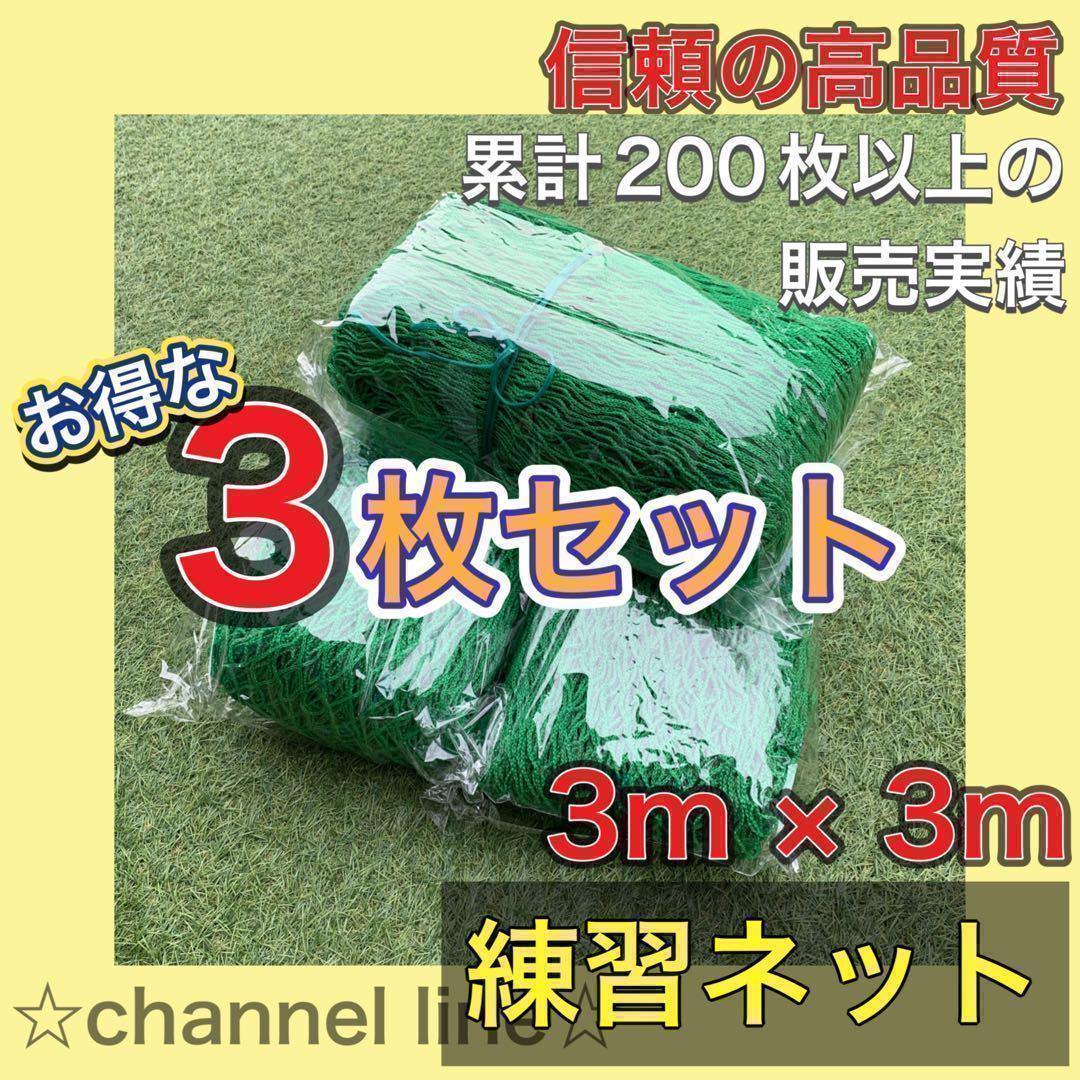 【お得！3枚セット】ゴルフ ネット 練習 野球 サッカー テニス バッティング