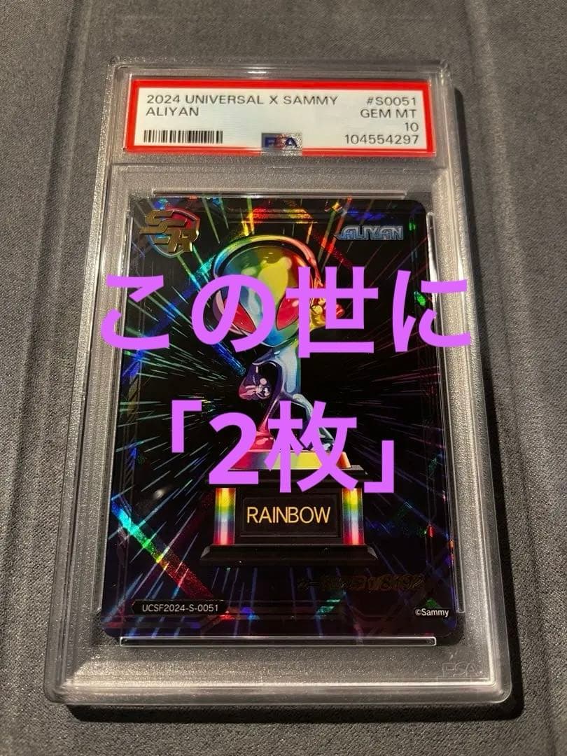 ユニバカサミフェス　トレーディングカード　SSR エイリやん　psa10