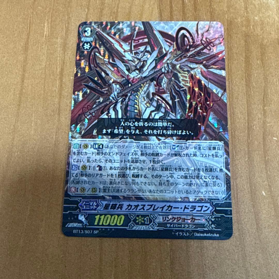 ヴァンガード 星輝兵 カオスブレイカー・ドラゴン 初期 SP