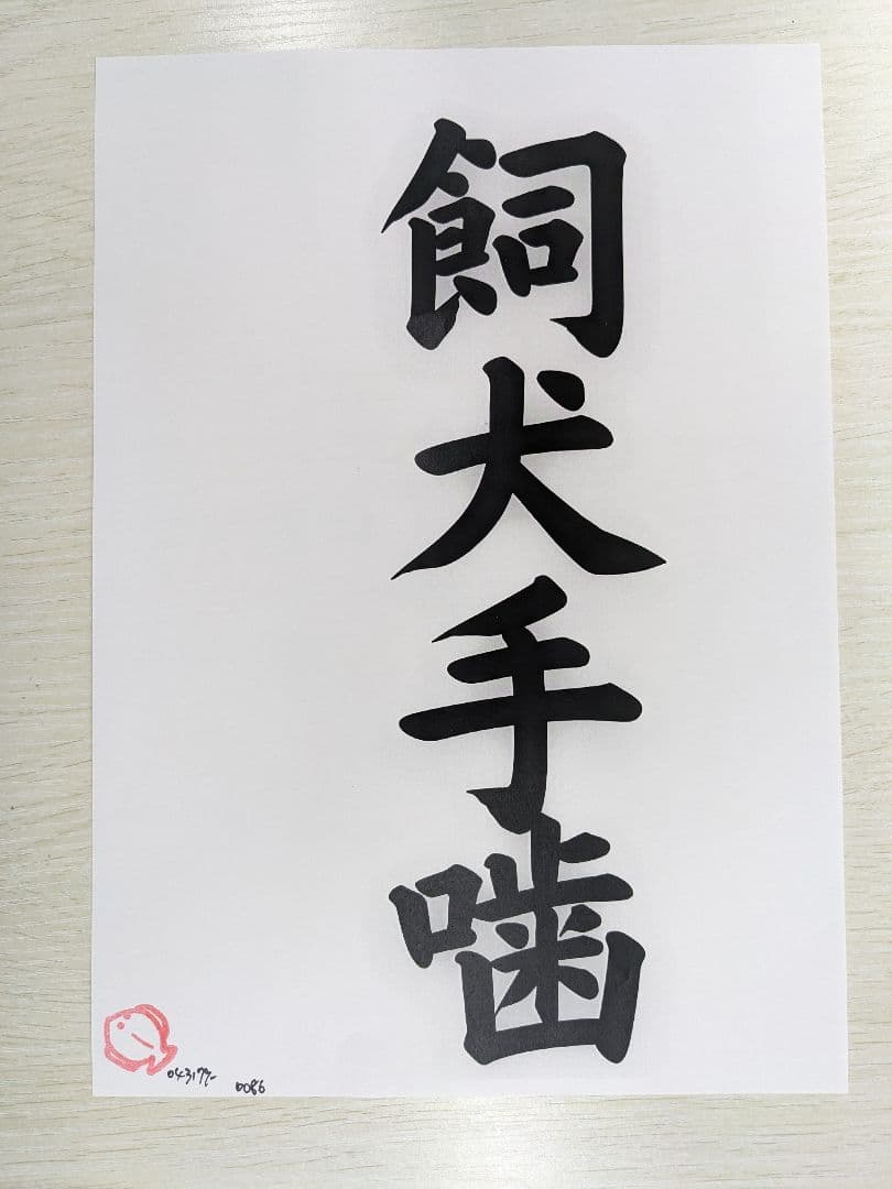 飼犬手噛
