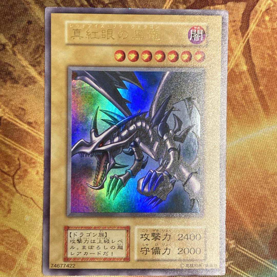 【特価】 極美品級 初期 1999年 真紅眼の黒竜 vol.3 ウルトラレア