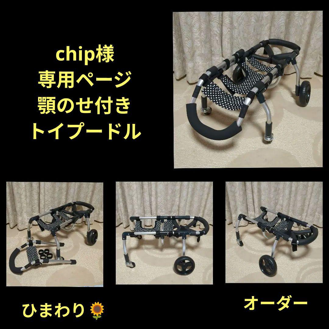 トイプードル4輪　リハビリ　食事補助　犬用車椅子　介護用　犬の歩行器