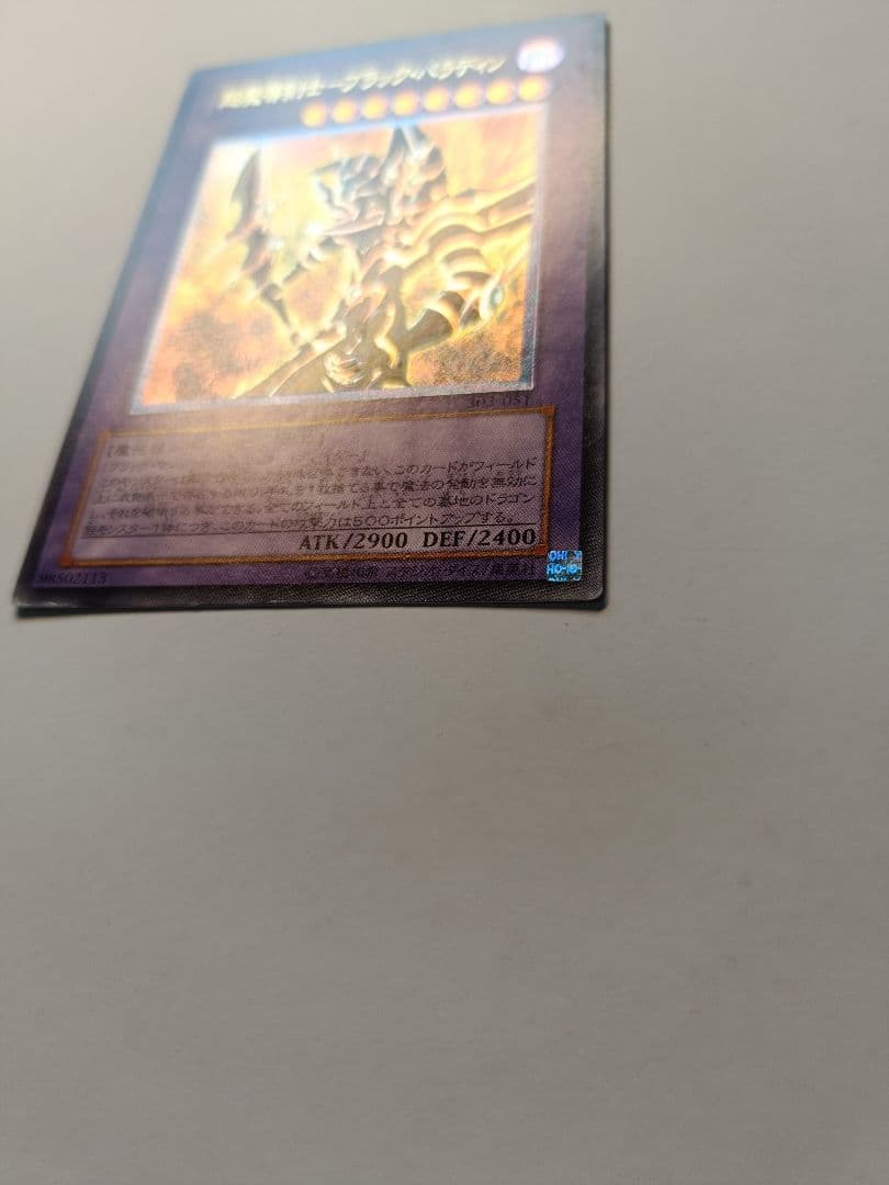 遊戯王 超魔導剣士ブラックパラディン レリーフ アルティメットレア