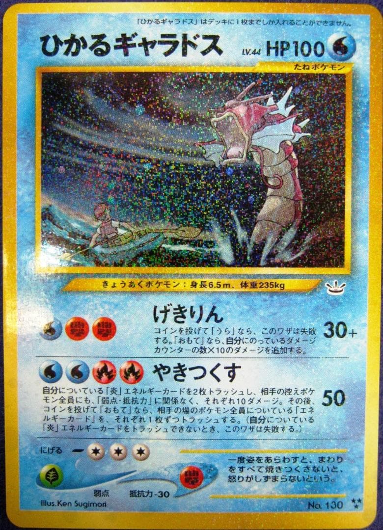 ひかるギャラドス ★★★ [旧裏面] 　neo　拡張パック第３弾　めざめる伝説