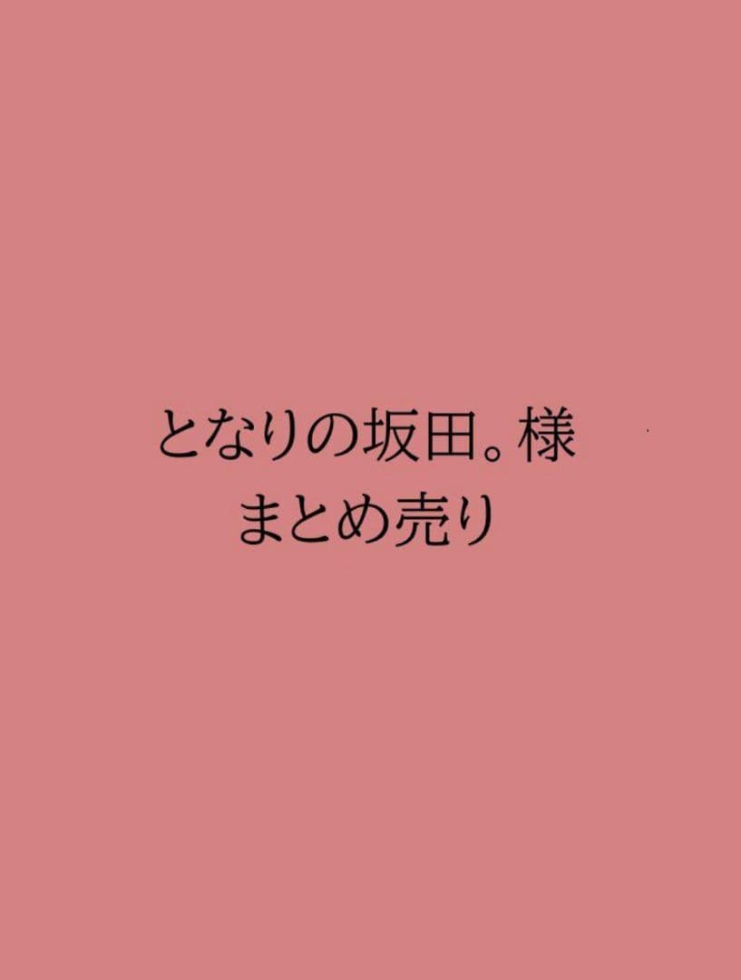 となりの坂田。様まとめ売り