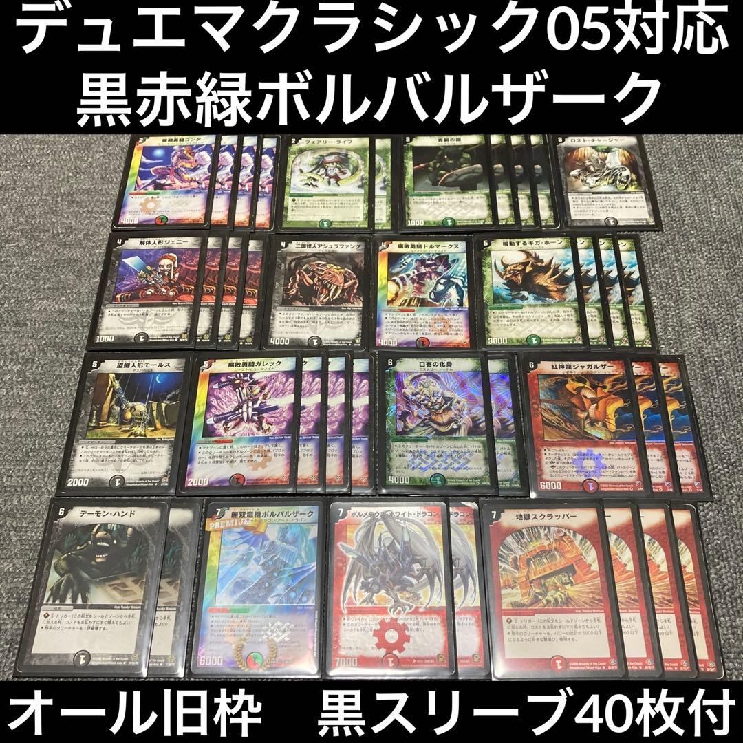 デュエマクラシック05 デアリボルバルザークデッキ　40枚　旧枠
