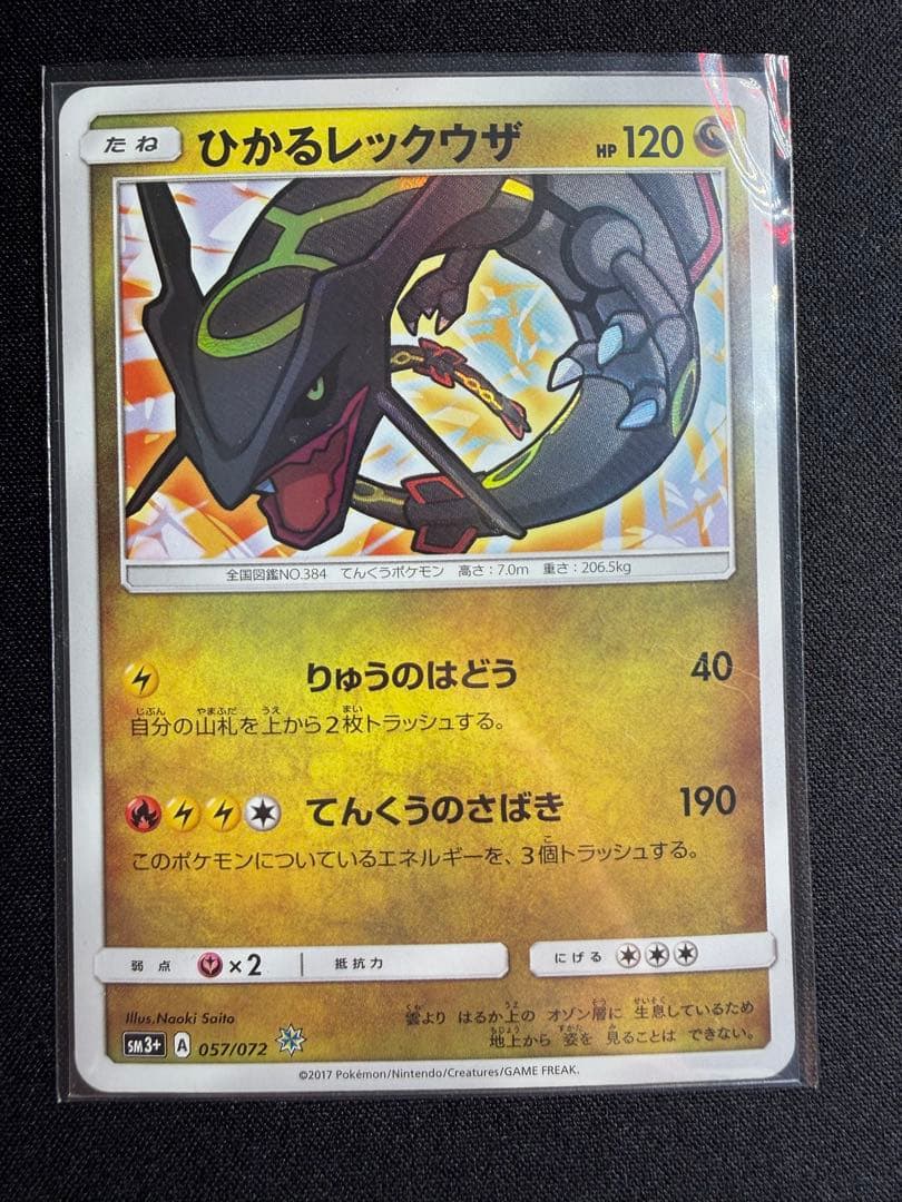 ポケモンカード　ひかるレックウザ