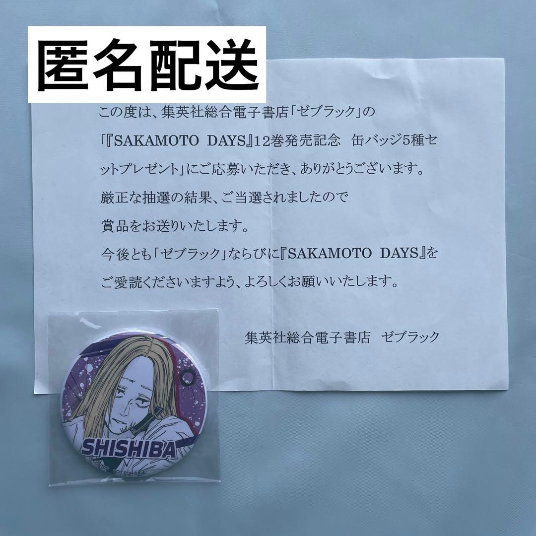 【懸賞品】Sakamotodays サカモトデイズ　神々廻　缶バッジ　ゼブラック