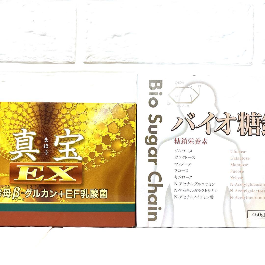 【新品未開封】真宝EX &バイオ糖鎖セット