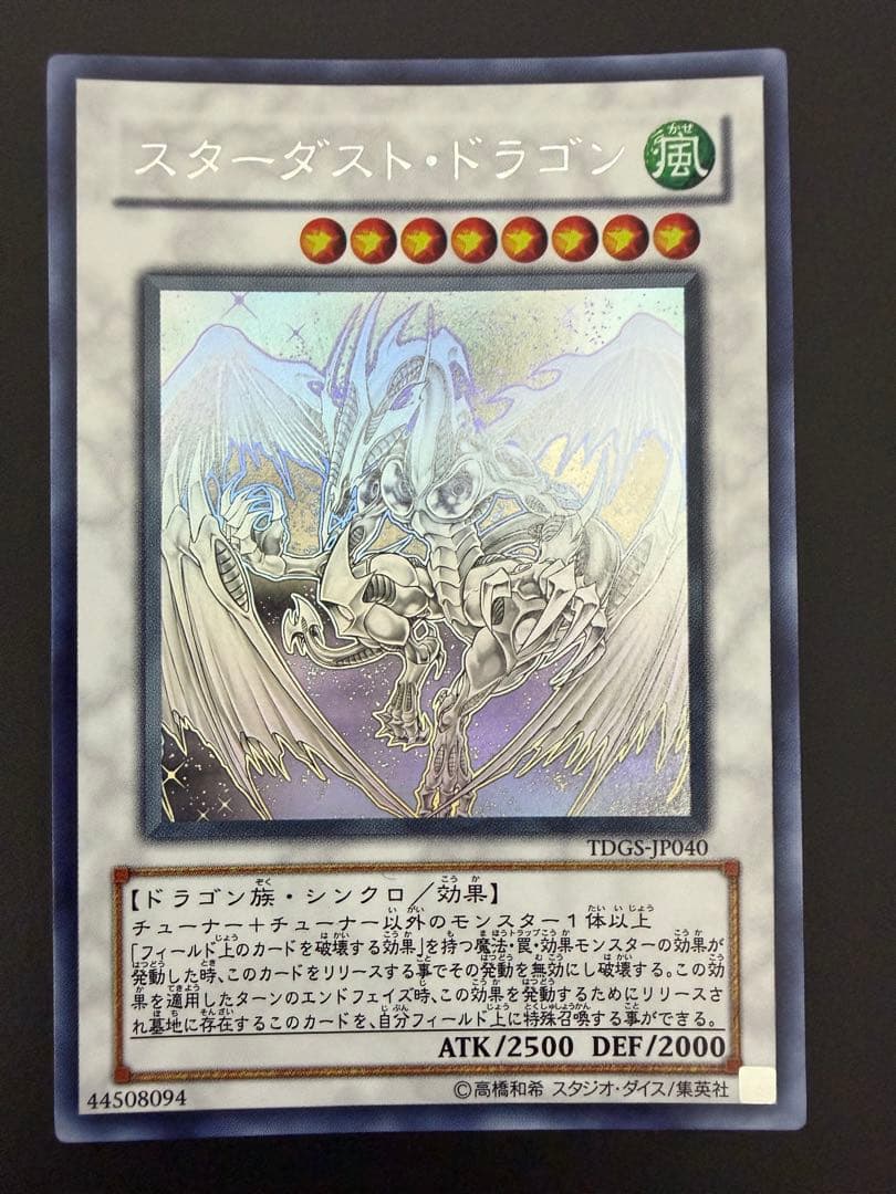【遊戯王】スターダスト・ドラゴン ホログラフィック