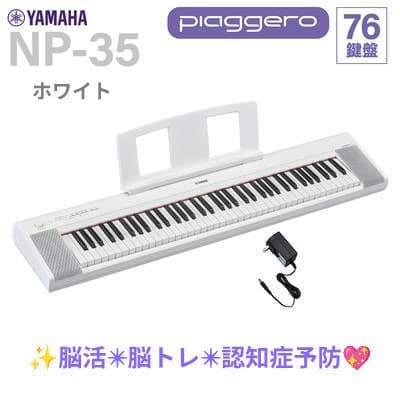 NEW【新品完全未開封】ヤマハ NP-35WHホワイト76鍵2026年2月入荷☆