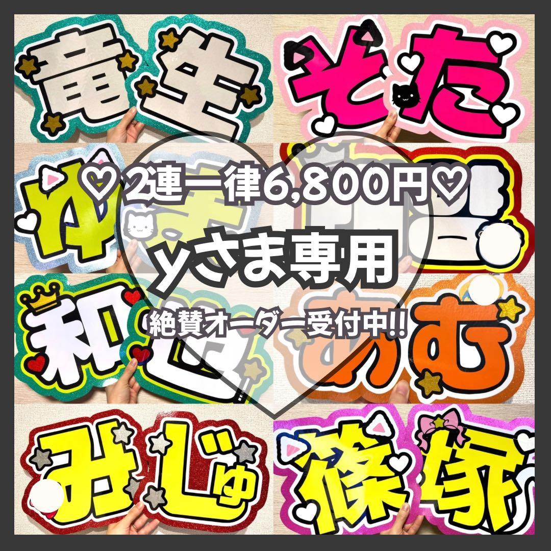 y　オーダー　うちわ文字　団扇屋さん　連結　文字パネル　ファンサ