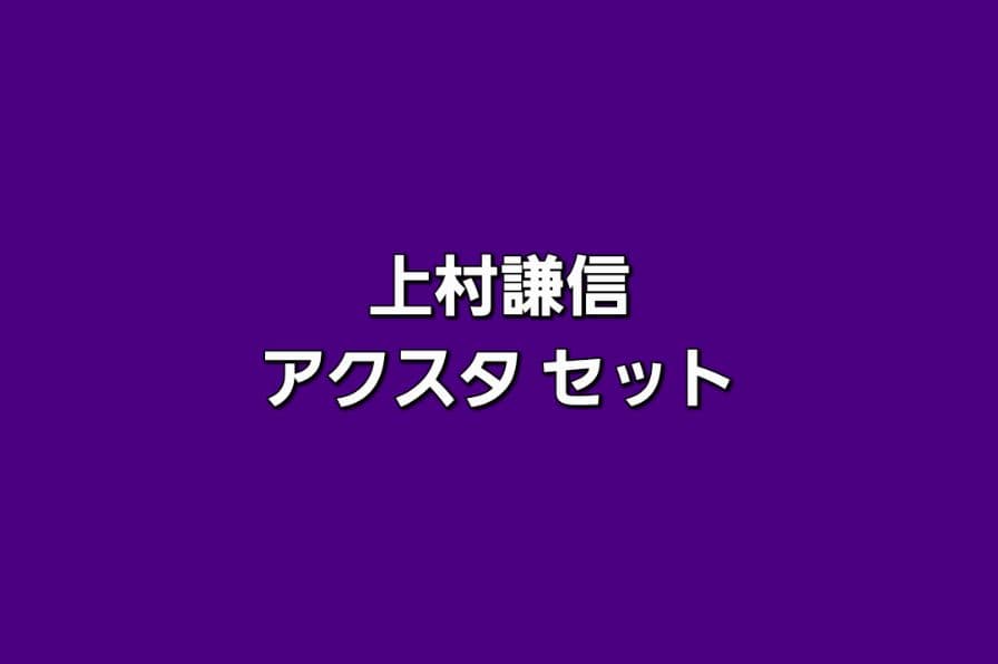 上村謙信 アクリルスタンド セット