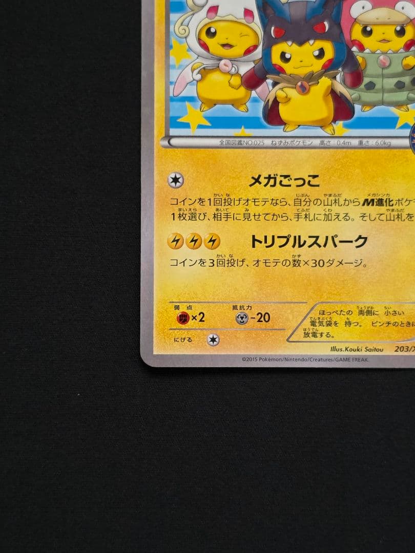 美品 ポンチョを着たピカチュウ 203/XY-P