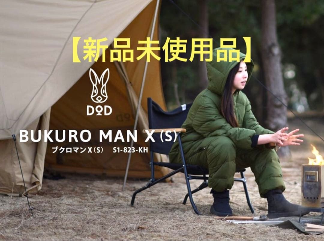 おちゃ【新品未使用品・即発送】DOD ブクロマン X (S) カーキ