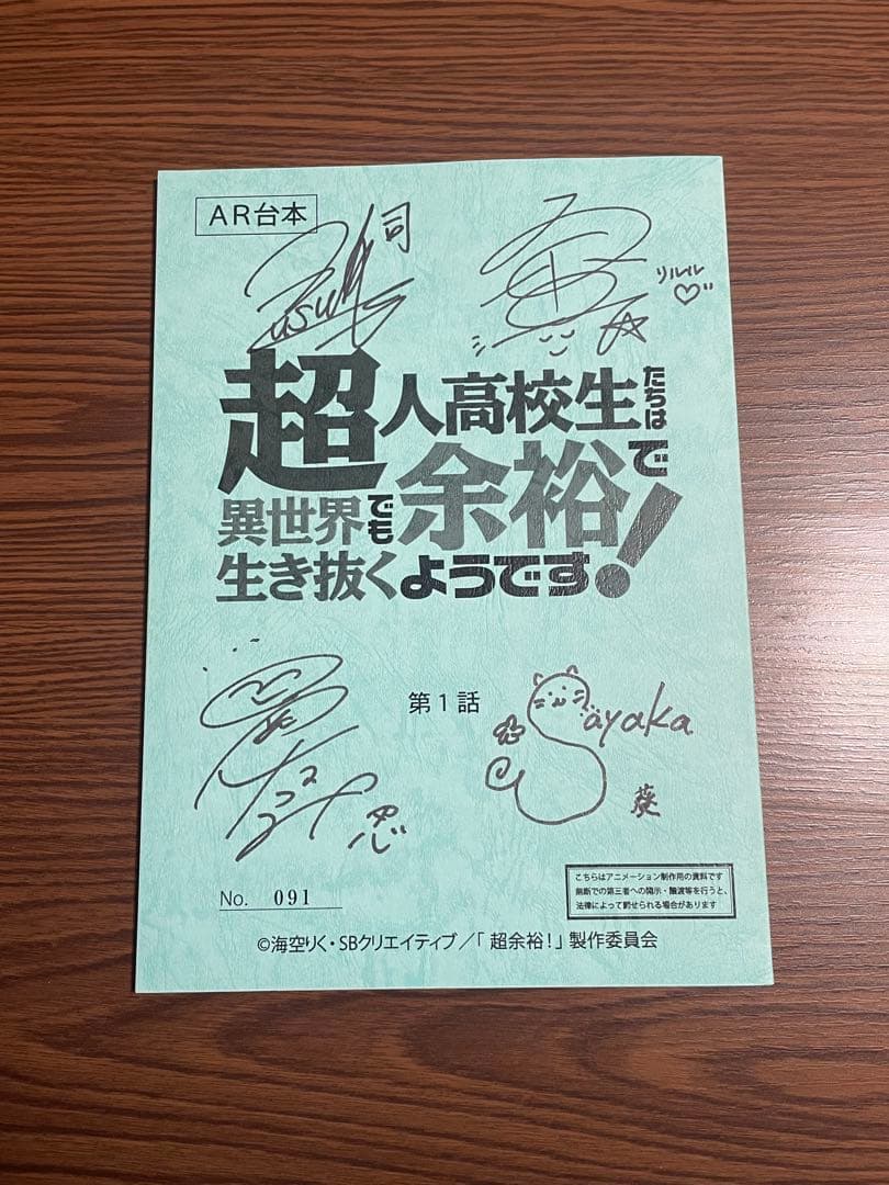 超人高校生たちは異世界でも余裕で生き抜くようです！アニメ 台本サイン入り