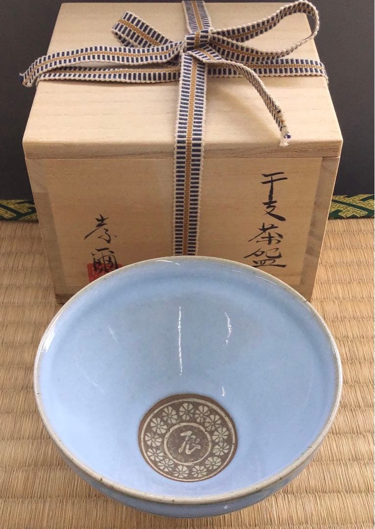茶道具 干支 「辰」茶碗 窯元 真玉園 加藤 孝爾 No240